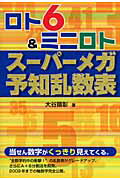 ISBN 9784895956192 ロト６　＆ミニロトス-パ-メガ予知乱数表   /メタモル出版/大谷顕彰 メタモル出版 本・雑誌・コミック 画像