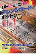 ISBN 9784895957403 アレンジボ-ドでホットゾ-ンを狙え！ ロト６＆ミニロト  /メタモル出版/福田純一 メタモル出版 本・雑誌・コミック 画像