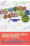 ISBN 9784895957472 女子中学生の小さな大発見   /メタモル出版/清邦彦 メタモル出版 本・雑誌・コミック 画像