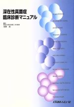 ISBN 9784896001785 深在性真菌症臨床診断マニュアル   /メディカルレビュ-社/河野茂 鍬谷書店 本・雑誌・コミック 画像