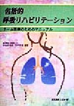 ISBN 9784896001907 包括的呼吸リハビリテ-ション チ-ム医療のためのマニュアル/メディカルレビュ-社/木田厚瑞 鍬谷書店 本・雑誌・コミック 画像