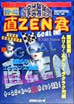 ISBN 9784896003048 直ZEN君 2000年対応版/メディカルレビュ-社 鍬谷書店 本・雑誌・コミック 画像