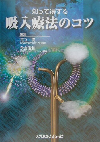 ISBN 9784896003789 知って得する吸入療法のコツ   /メディカルレビュ-社/足立満 鍬谷書店 本・雑誌・コミック 画像