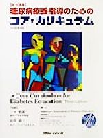 ISBN 9784896004748 糖尿病療養指導のためのコア・カリキュラム 日本語版/メディカルレビュ-社/マ-サ・ミッチェル・ファンネル 鍬谷書店 本・雑誌・コミック 画像