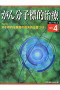 ISBN 9784896005639 がん分子標的治療 1-2/メディカルレビュ-社 鍬谷書店 本・雑誌・コミック 画像