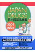 ISBN 9784896006148 日本医薬品総覧  ２００３～２００４年版 /メディカルレビュ-社/Ｊａｐａｎ　ｄｒｕｇｓ編集委員会 鍬谷書店 本・雑誌・コミック 画像