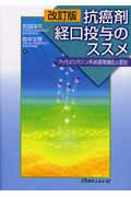 ISBN 9784896006889 抗癌剤経口投与のススメ フッ化ピリミジン系抗癌剤進化の歴史  改訂版/メディカルレビュ-社/和田洋巳 鍬谷書店 本・雑誌・コミック 画像