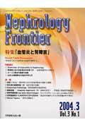 ISBN 9784896006926 Ｎｅｐｈｒｏｌｏｇｙ　Ｆｒｏｎｔｉｅｒ ３-１/メディカルレビュ-社 鍬谷書店 本・雑誌・コミック 画像