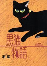 ISBN 9784896020502 黒猫物語/みのり書房/潮藍 みのり書房 本・雑誌・コミック 画像