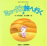 ISBN 9784896051131 ミュ-タン旅へ行（い）く ３/口腔保健協会/市来英雄 鍬谷書店 本・雑誌・コミック 画像