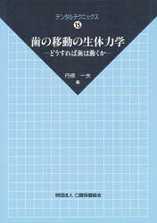 ISBN 9784896051261 歯の移動の生体力学 どうすれば歯は動くか/口腔保健協会/丹根一夫 鍬谷書店 本・雑誌・コミック 画像