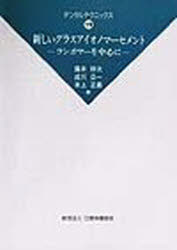 ISBN 9784896051551 新しいグラスアイオノマ-セメント コンポマ-を中心に/口腔保健協会/藤井弁次 鍬谷書店 本・雑誌・コミック 画像