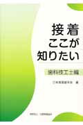 ISBN 9784896052367 接着ここが知りたい 歯科技工士編/口腔保健協会/日本接着歯学会 鍬谷書店 本・雑誌・コミック 画像