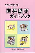 ISBN 9784896052763 ステップアップ歯科助手ガイドブック   第２版/口腔保健協会/埼玉県歯科医師会 鍬谷書店 本・雑誌・コミック 画像