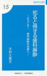 ISBN 9784896053289 知ると得する歯科麻酔 ようこそ！歯科麻酔の世界へ  /口腔保健協会/大井久美子 鍬谷書店 本・雑誌・コミック 画像