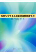 ISBN 9784896053364 疾患を有する高齢者の口腔健康管理   /口腔保健協会/下山和弘 鍬谷書店 本・雑誌・コミック 画像