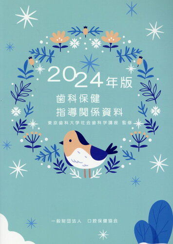 ISBN 9784896053951 歯科保健指導関係資料 2024年版/口腔保健協会/東京歯科大学社会歯科学講座 鍬谷書店 本・雑誌・コミック 画像