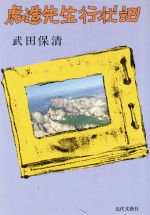 ISBN 9784896077469 虎造先生行状記/近代文芸社/武田保清 近代文芸社 本・雑誌・コミック 画像