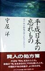 ISBN 9784896100365 平成日本の忘れもの 四千年の知恵に学ぶ生きるヒント  /メディアパル/守屋洋 メディア・パル 本・雑誌・コミック 画像