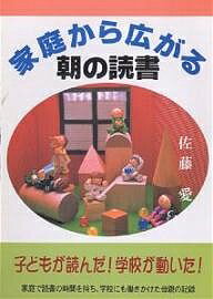 ISBN 9784896100402 家庭から広がる朝の読書   /メディアパル/佐藤愛（読書） メディア・パル 本・雑誌・コミック 画像