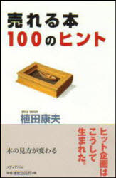 ISBN 9784896100495 売れる本１００のヒント   /メディアパル/植田康夫 メディア・パル 本・雑誌・コミック 画像