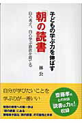 ISBN 9784896100730 子どもの学ぶ力を伸ばす「朝の読書」 自ら考え、自ら学ぶ意欲を育てる  /メディアパル/林公 メディア・パル 本・雑誌・コミック 画像