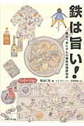 ISBN 9784896100945 鉄は旨い！ 鉄なべおじさんの鋳鉄料理研究所/メディアパル/菊池仁志 メディア・パル 本・雑誌・コミック 画像