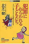 ISBN 9784896101355 犯罪にねらわれる子どもたち 今すぐに実践できる子どもを犯罪から守る方法  /メディアパル/北芝健 メディア・パル 本・雑誌・コミック 画像