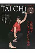 ISBN 9784896101713 ＴＡｉＣＨｉ　ＬＩＦＥ 太極拳で心も体も美バランス！ ｖｏｌ．０２（ＡＵＴＵＭＮ　２ /メディアパル メディア・パル 本・雑誌・コミック 画像