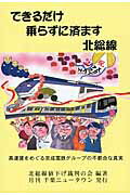 ISBN 9784896102772 できるだけ乗らずに済ます北総線 高運賃をめぐる京成電鉄グル-プの不都合な真実/月刊千葉ニュ-タウン/北総線値下げ裁判の会 メディア・パル 本・雑誌・コミック 画像