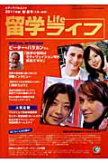 ISBN 9784896103472 留学ライフ ２０１１年版　春・夏号（１月～/国際コミュニケ-ションセンタ- メディア・パル 本・雑誌・コミック 画像