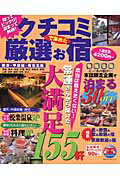 ISBN 9784896104165 クチコミで集めた厳選お宿 知ってビックリ！泊まって納得！ 関東・甲信越・南東北編/マガジントップ メディア・パル 本・雑誌・コミック 画像