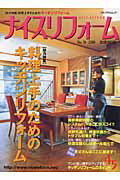 ISBN 9784896104547 ナイスリフォ-ム  ｎｏ．１９ /メイク・ヴィ- メディア・パル 本・雑誌・コミック 画像