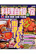 ISBN 9784896104707 料理自慢の宿 1泊2日でたらふく味わう、美味しい宿/マガジントップ メディア・パル 本・雑誌・コミック 画像