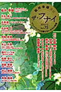 ISBN 9784896105735 ザ・フナイ マス・メディアには載らない本当の情報 ｖｏｌ．７５（２０１３年１２月 /船井メディア/船井幸雄 メディア・パル 本・雑誌・コミック 画像