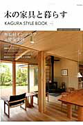 ISBN 9784896105834 木の家具と暮らす ＫＡＧＵＲＡ　ＳＴＹＬＥ　ＢＯＯＫ  /シ-ランド（渋谷区本町） メディア・パル 本・雑誌・コミック 画像