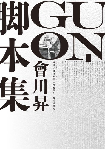 ISBN 9784896106503 UN-GO會川昇脚本集 メディア・パル 本・雑誌・コミック 画像