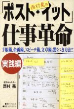 ISBN 9784896107067 西村晃の「ポスト・イット」仕事革命 手帳術、企画術、スピ-チ術、文章術の驚くべき方法！  /ジャニス/西村晃 メディア・パル 本・雑誌・コミック 画像