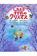 ISBN 9784896107470 したきりすずめのクリスマス/ホ-ムスク-リング・ビジョン/三浦綾子 メディア・パル 本・雑誌・コミック 画像