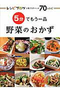 ISBN 9784896108385 ５分でもう一品野菜のおかず レシピブログ人気ブロガ-による７０レシピ  /メディアパル/マ-ブルブックス編集部 メディア・パル 本・雑誌・コミック 画像