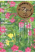 ISBN 9784896109962 ザ・フナイ マス・メディアには載らない本当の情報 ｖｏｌ．８３（２０１４年８月号 /船井メディア/船井幸雄 メディア・パル 本・雑誌・コミック 画像