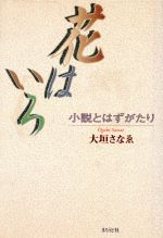 ISBN 9784896120226 花はいろ 小説とはずがたり/まろうど社/大垣さなゑ 地方・小出版流通センター 本・雑誌・コミック 画像