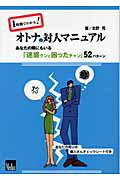 ISBN 9784896135831 １時間でわかる！オトナの対人マニュアル あなたの隣にもいる「迷惑クンと困ったチャン」５２パ/メディアックス/吉野秀 メディアックス 本・雑誌・コミック 画像