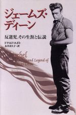 ISBN 9784896136609 ジェ-ムズ・ディ-ン 反逆児、その生涯と伝説/共同プレス/ドナルド・スポト- メディアックス 本・雑誌・コミック 画像