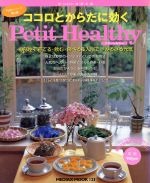 ISBN 9784896138238 ココロとからだに効くｐｅｔｉｔ　ｈｅａｌｔｈｙ お部屋で育てる・飲む・食べる・入浴でみるみる元気/メディアックス メディアックス 本・雑誌・コミック 画像