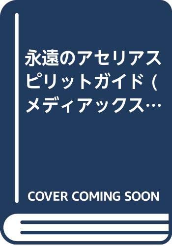 ISBN 9784896139938 永遠のアセリアスピリットガイド/メディアックス メディアックス 本・雑誌・コミック 画像