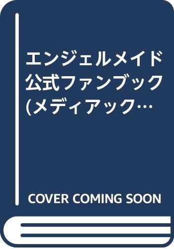 ISBN 9784896139976 エンジェルメイド公式ファンブック   /メディアックス メディアックス 本・雑誌・コミック 画像