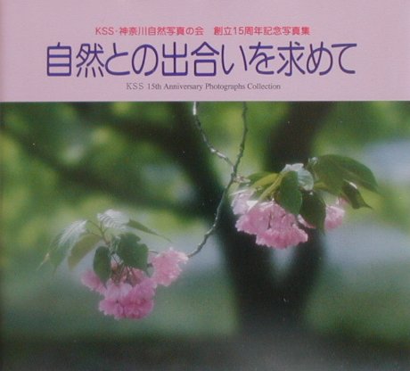 ISBN 9784896157932 自然との出合いを求めて KSS・神奈川自然写真の会創立15周年記念写真集 第2集/光村印刷 地方・小出版流通センター 本・雑誌・コミック 画像