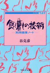 ISBN 9784896160246 食と暮しの技術 マルジュ社 本・雑誌・コミック 画像