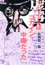 ISBN 9784896160932 フロイトはコカイン中毒だった 虚構の神話/マルジュ社/松岡悠一郎 マルジュ社 本・雑誌・コミック 画像